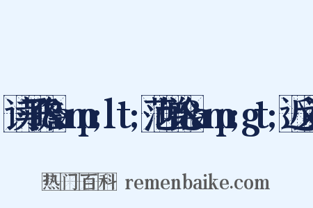 读子瞻&amp;lt;范增论&amp;gt;近义词是什么意思的图片